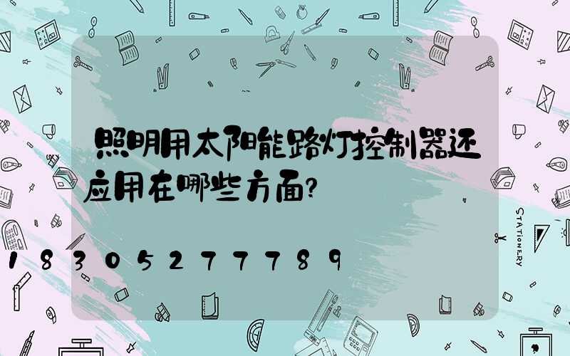 照明用太阳能路灯控制器还应用在哪些方面？