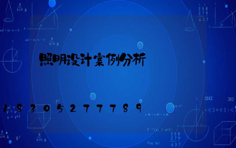 照明设计案例分析