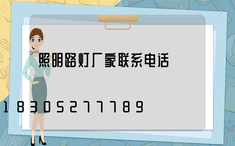 照明路灯厂家联系电话