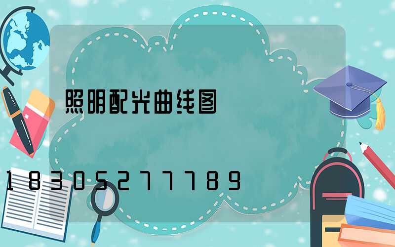 照明配光曲线图
