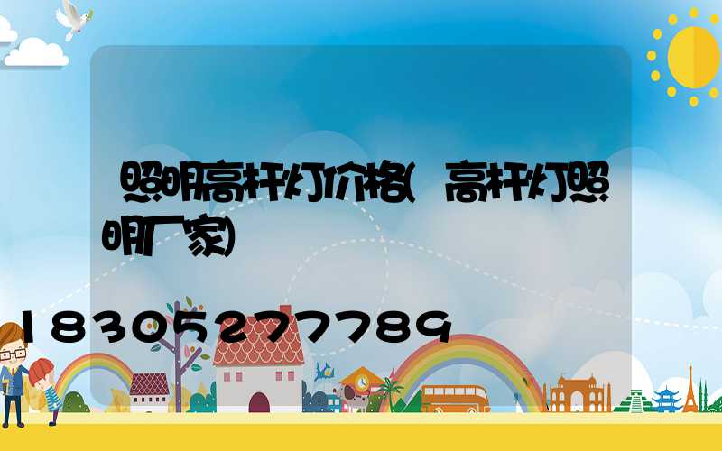 照明高杆灯价格(高杆灯照明厂家)