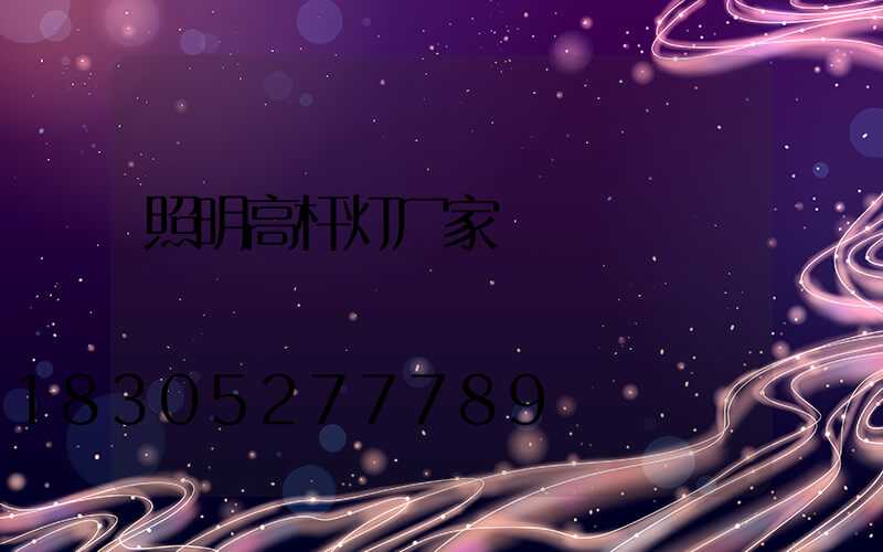 照明高杆灯厂家