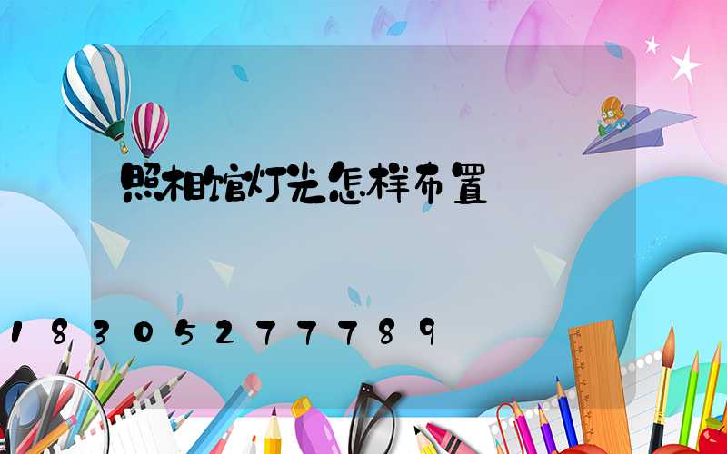 照相馆灯光怎样布置