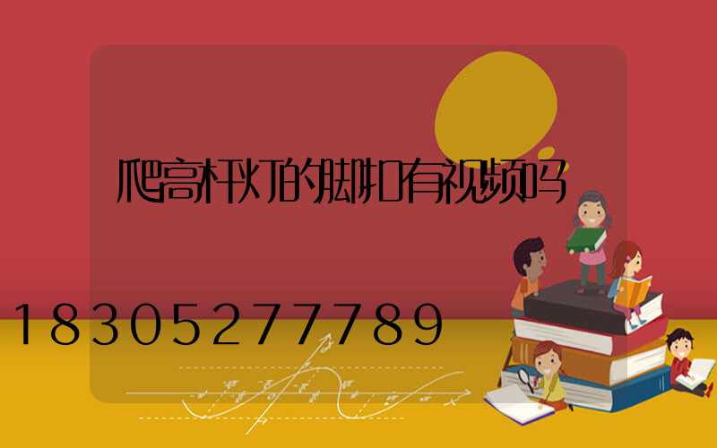 爬高杆灯的脚扣有视频吗