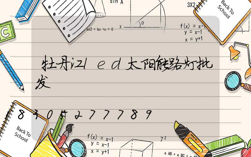 牡丹江led太阳能路灯批发