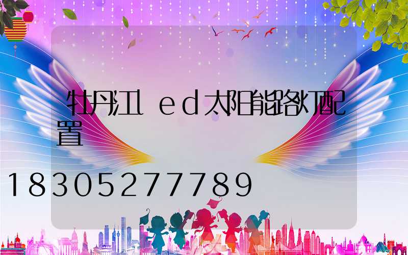 牡丹江led太阳能路灯配置