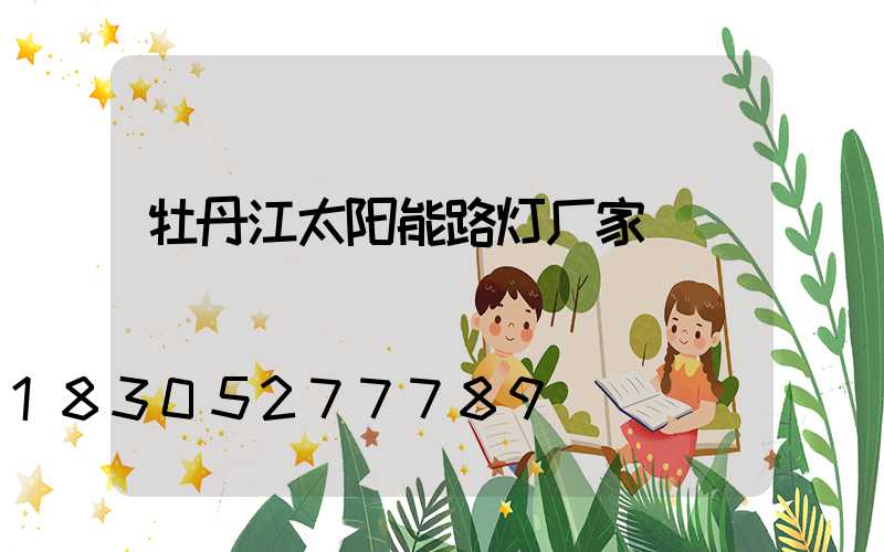 牡丹江太阳能路灯厂家