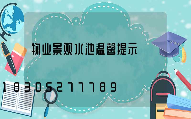 物业景观水池温馨提示