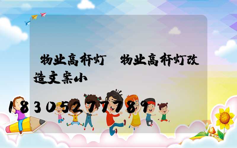 物业高杆灯(物业高杆灯改造文案小)