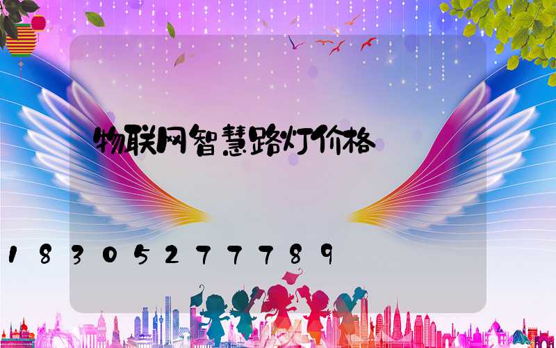 物联网智慧路灯价格