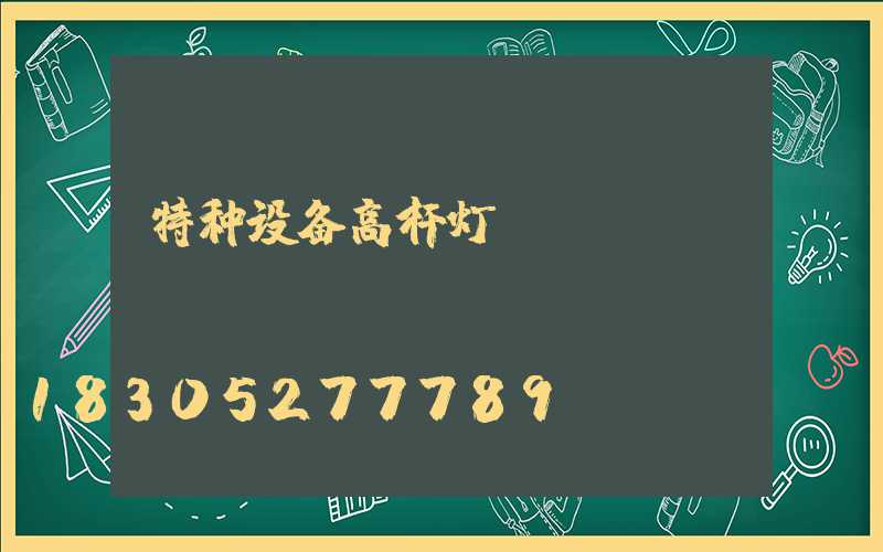 特种设备高杆灯