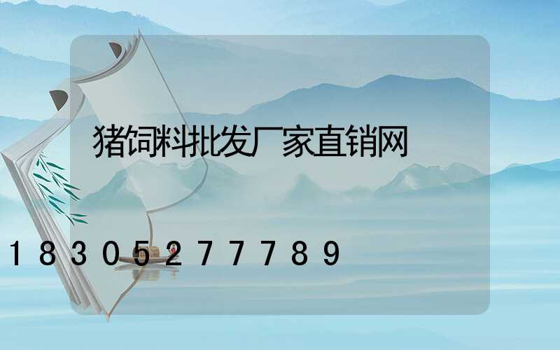 猪饲料批发厂家直销网