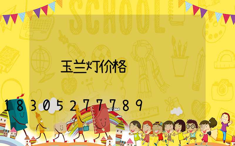 玉兰灯价格