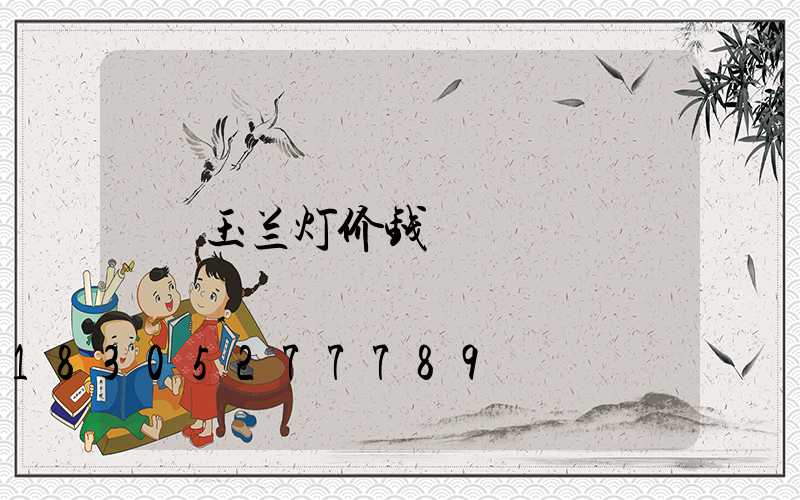 玉兰灯价钱