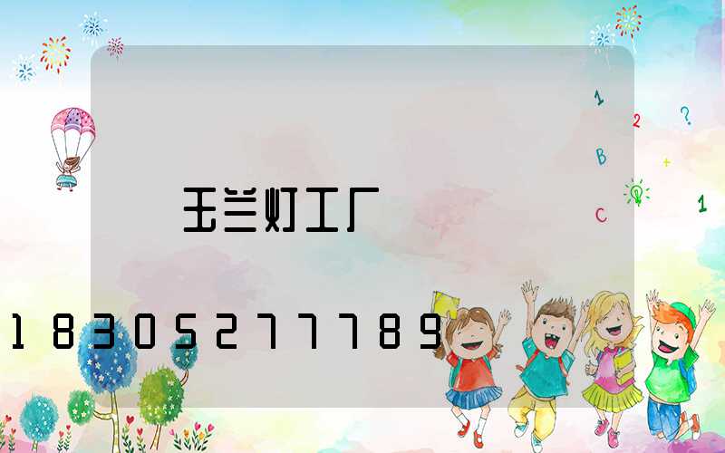 玉兰灯工厂