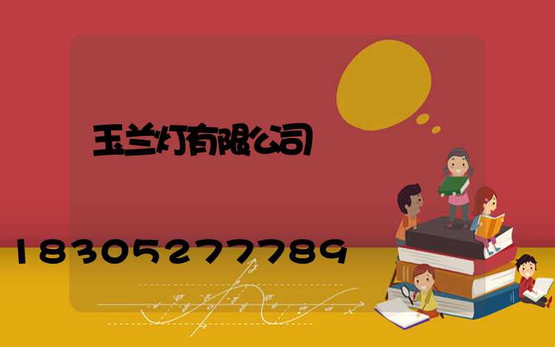 玉兰灯有限公司