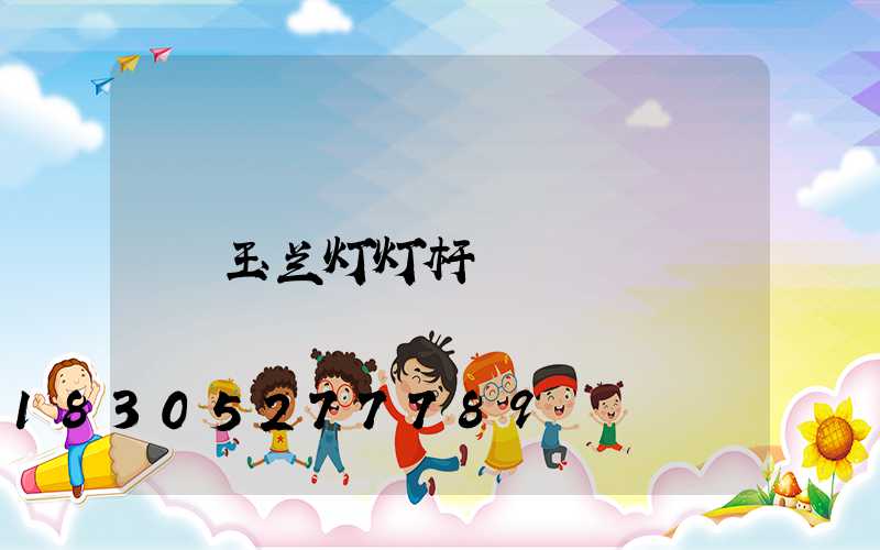 玉兰灯灯杆