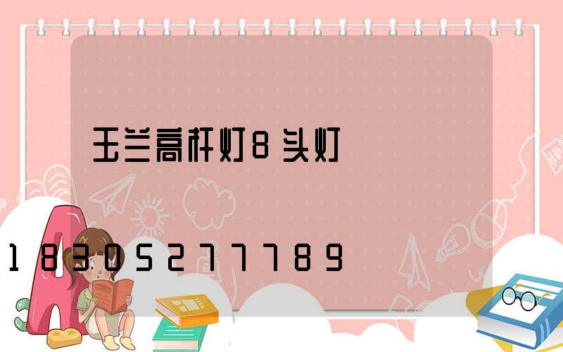 玉兰高杆灯8头灯