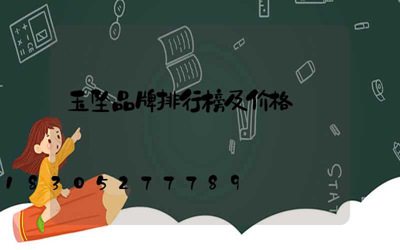 玉坠品牌排行榜及价格