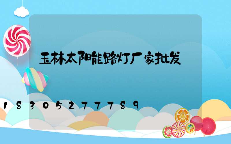 玉林太阳能路灯厂家批发