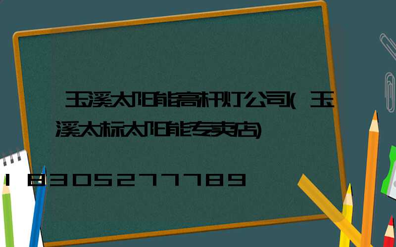 玉溪太阳能高杆灯公司(玉溪太标太阳能专卖店)
