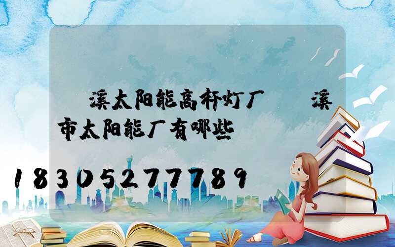 玉溪太阳能高杆灯厂(玉溪市太阳能厂有哪些)
