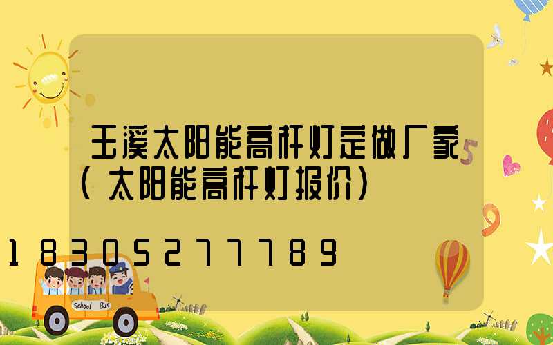 玉溪太阳能高杆灯定做厂家(太阳能高杆灯报价)