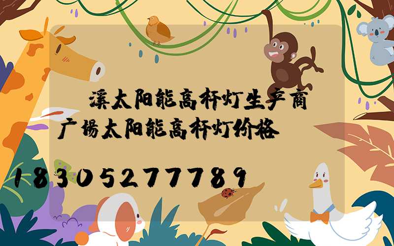 玉溪太阳能高杆灯生产商(广场太阳能高杆灯价格)