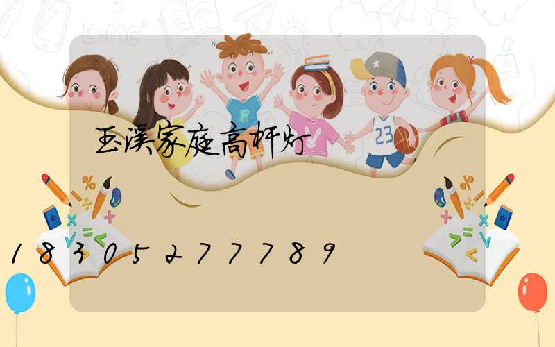 玉溪家庭高杆灯