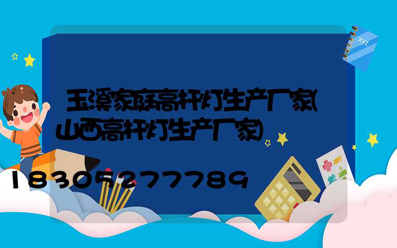 玉溪家庭高杆灯生产厂家(山西高杆灯生产厂家)