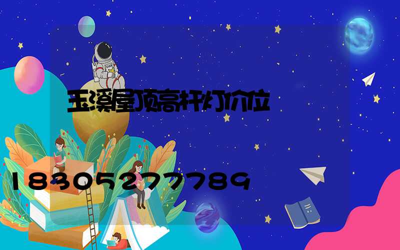 玉溪屋顶高杆灯价位