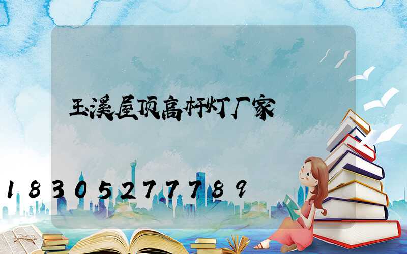 玉溪屋顶高杆灯厂家