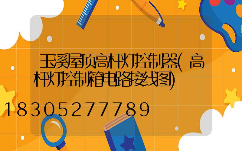 玉溪屋顶高杆灯控制器(高杆灯控制箱电路接线图)