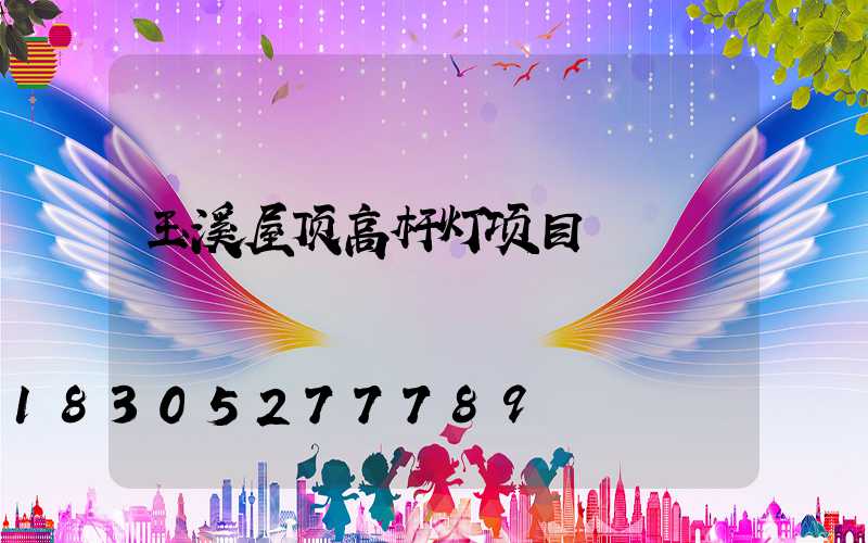 玉溪屋顶高杆灯项目