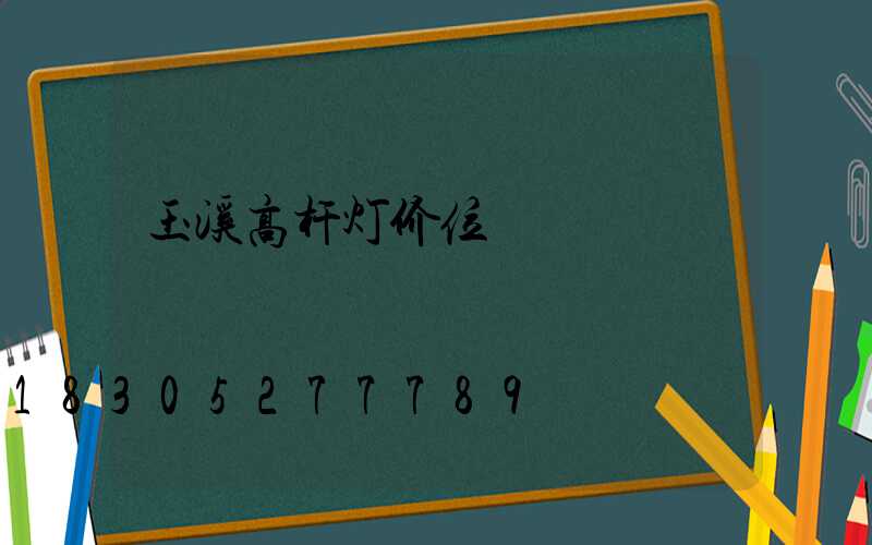 玉溪高杆灯价位