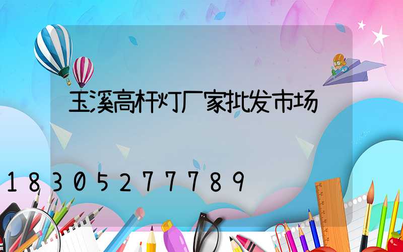 玉溪高杆灯厂家批发市场