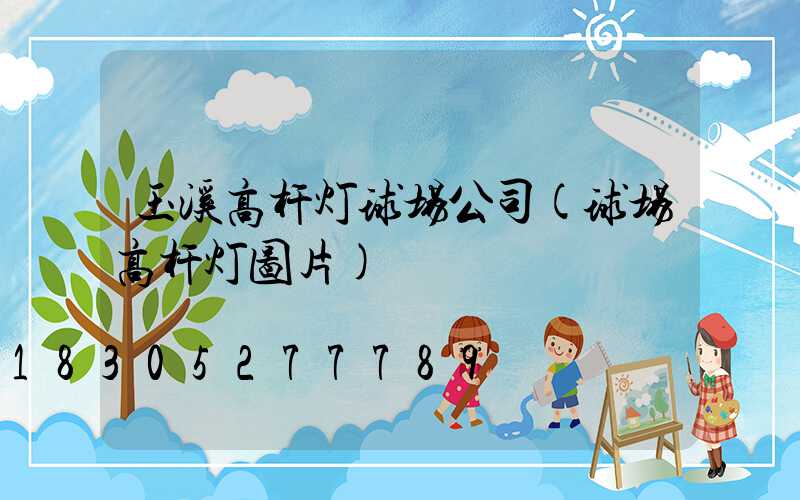 玉溪高杆灯球场公司(球场高杆灯图片)