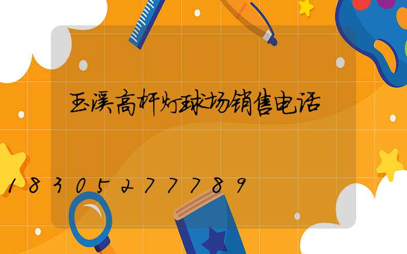 玉溪高杆灯球场销售电话