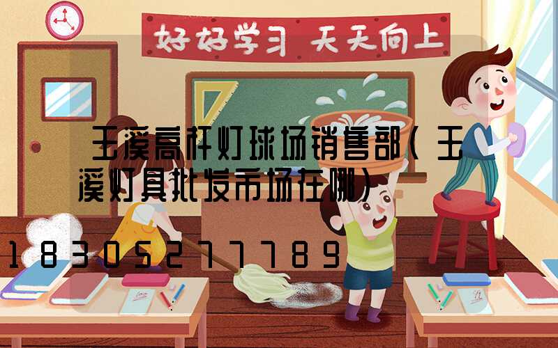 玉溪高杆灯球场销售部(玉溪灯具批发市场在哪)