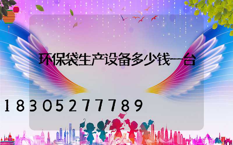 环保袋生产设备多少钱一台