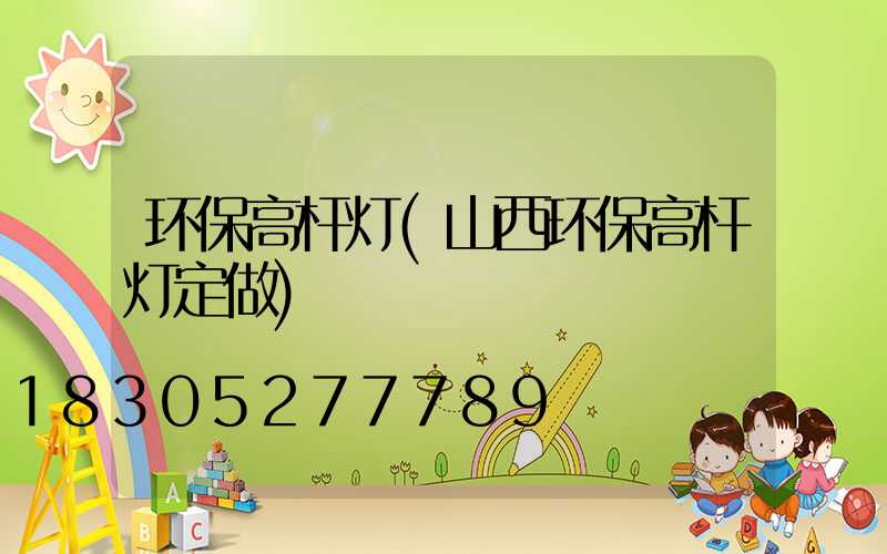 环保高杆灯(山西环保高杆灯定做)