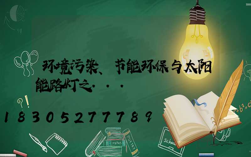 环境污染、节能环保与太阳能路灯之...