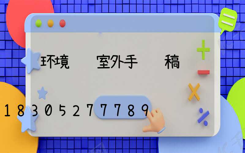 环境设计室外手绘线稿
