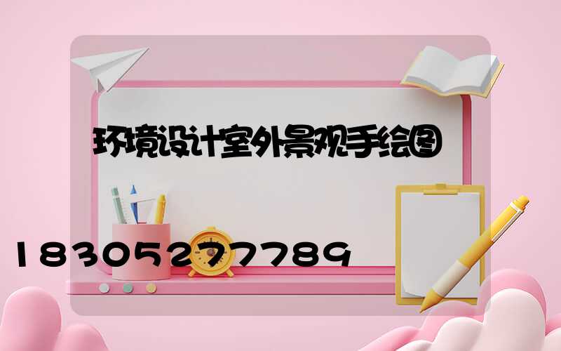 环境设计室外景观手绘图