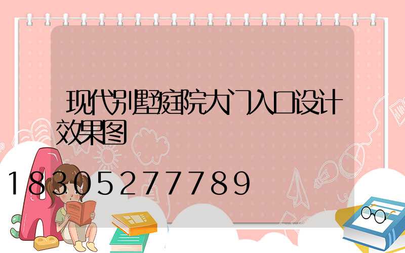 现代别墅庭院大门入口设计效果图