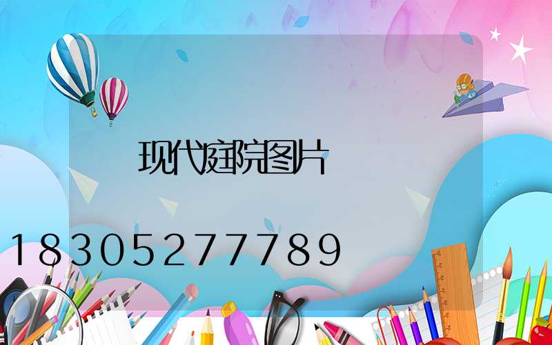 现代庭院图片