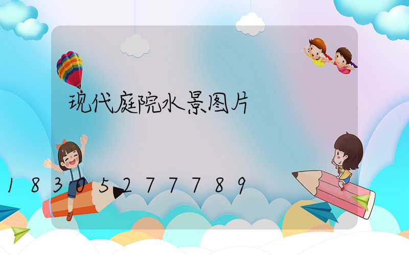 现代庭院水景图片