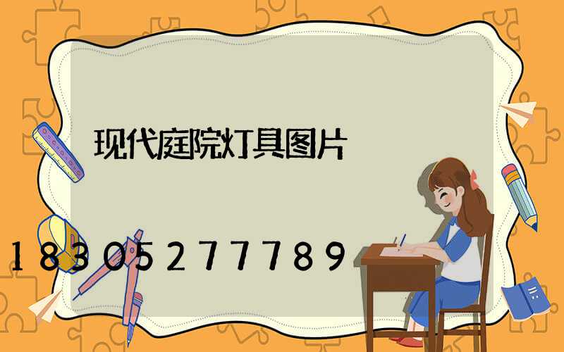 现代庭院灯具图片