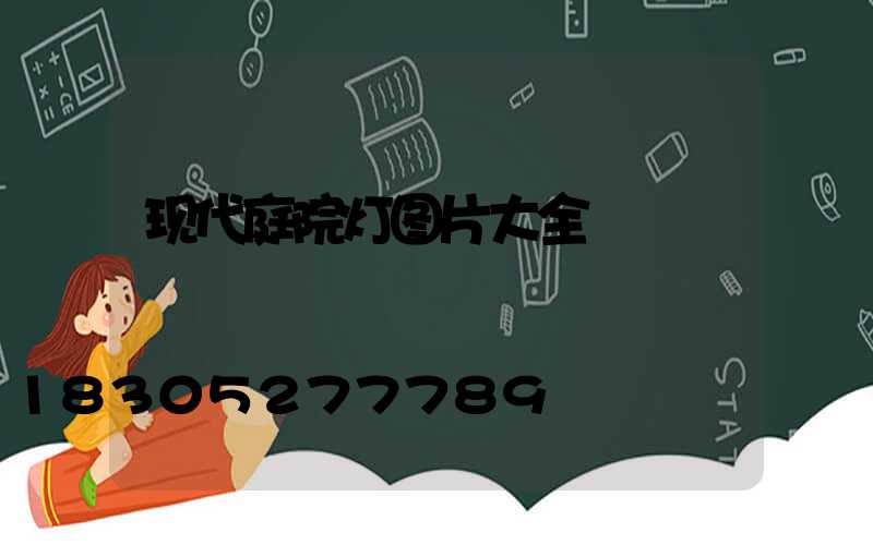现代庭院灯图片大全