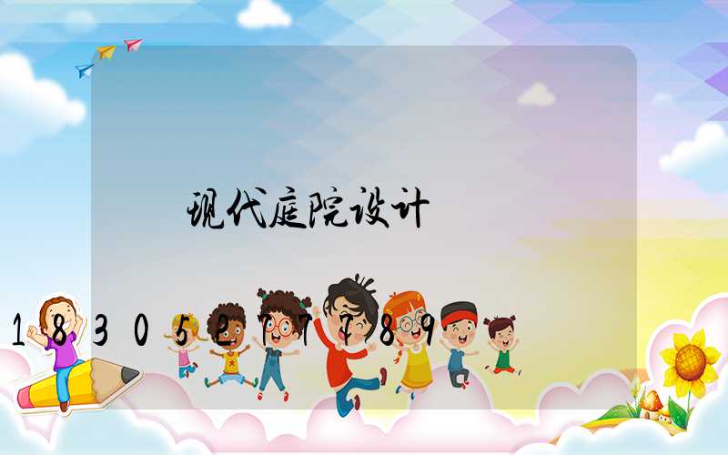 现代庭院设计